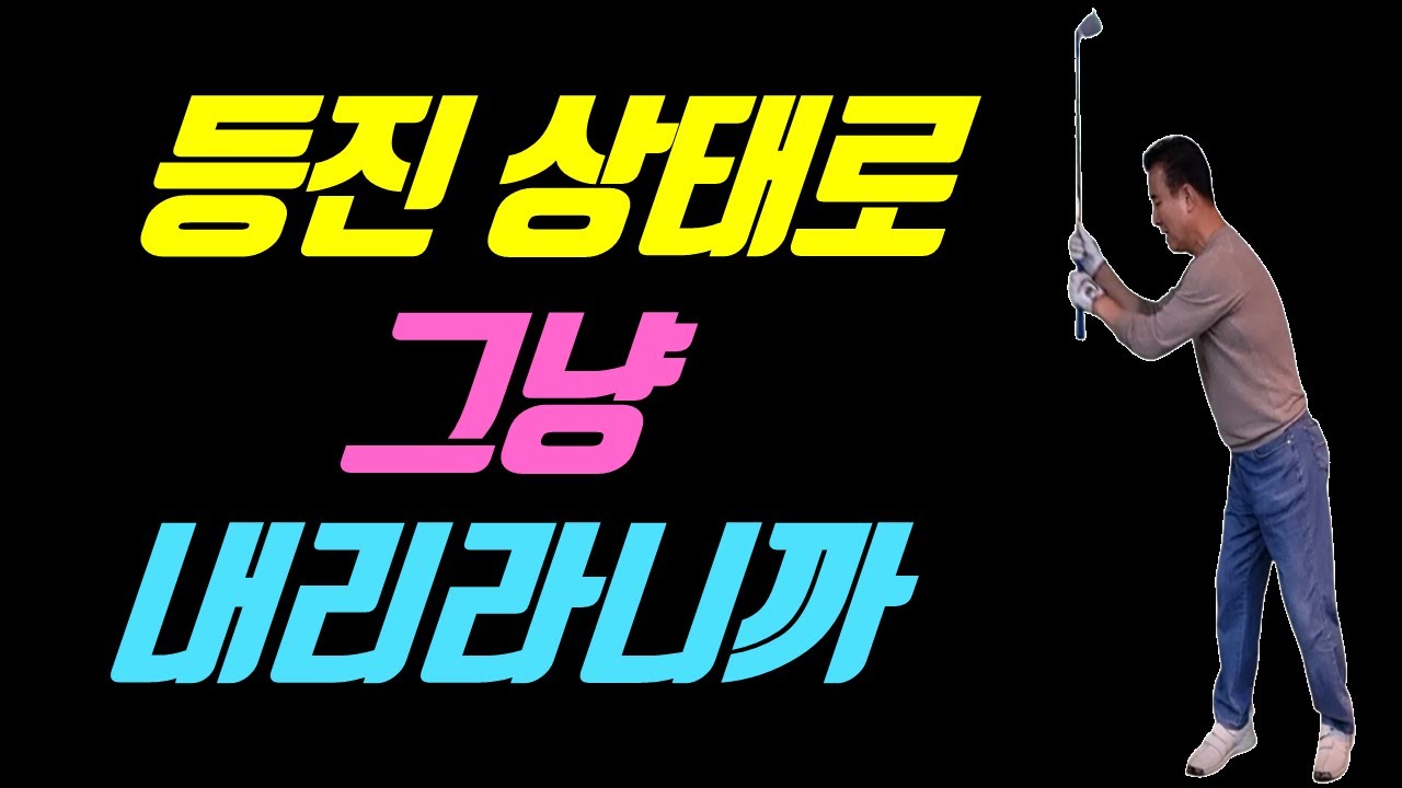 등진 상태로 오른쪽에서 그냥 내리면 무조건 맞습니다