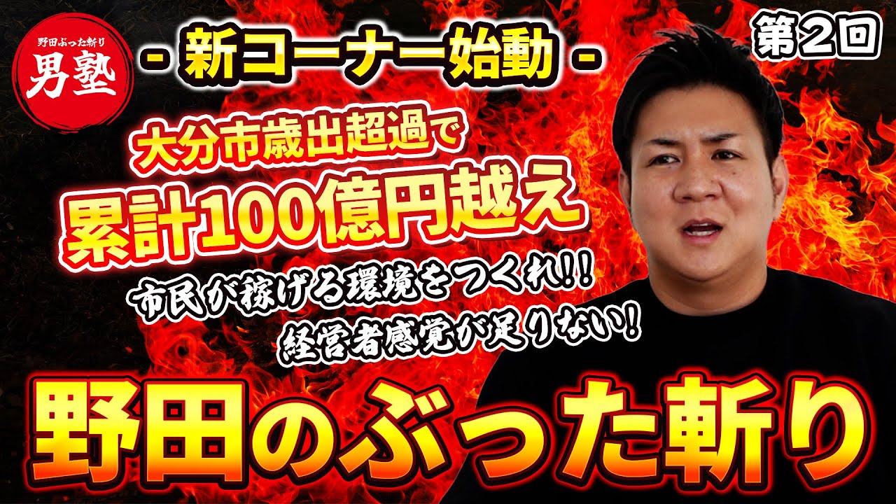 【野田のぶった斬り】大分市の財政崩壊⁉︎累積100億円超えの歳出超過を野田社長がぶった斬り！「市民が稼げる環境」を作るには？“経営者感覚が足りない”