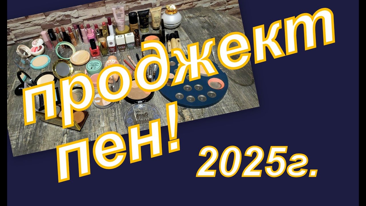 ПРОДЖЕКТ ПЕН 2025 г  (ИТОГИ)