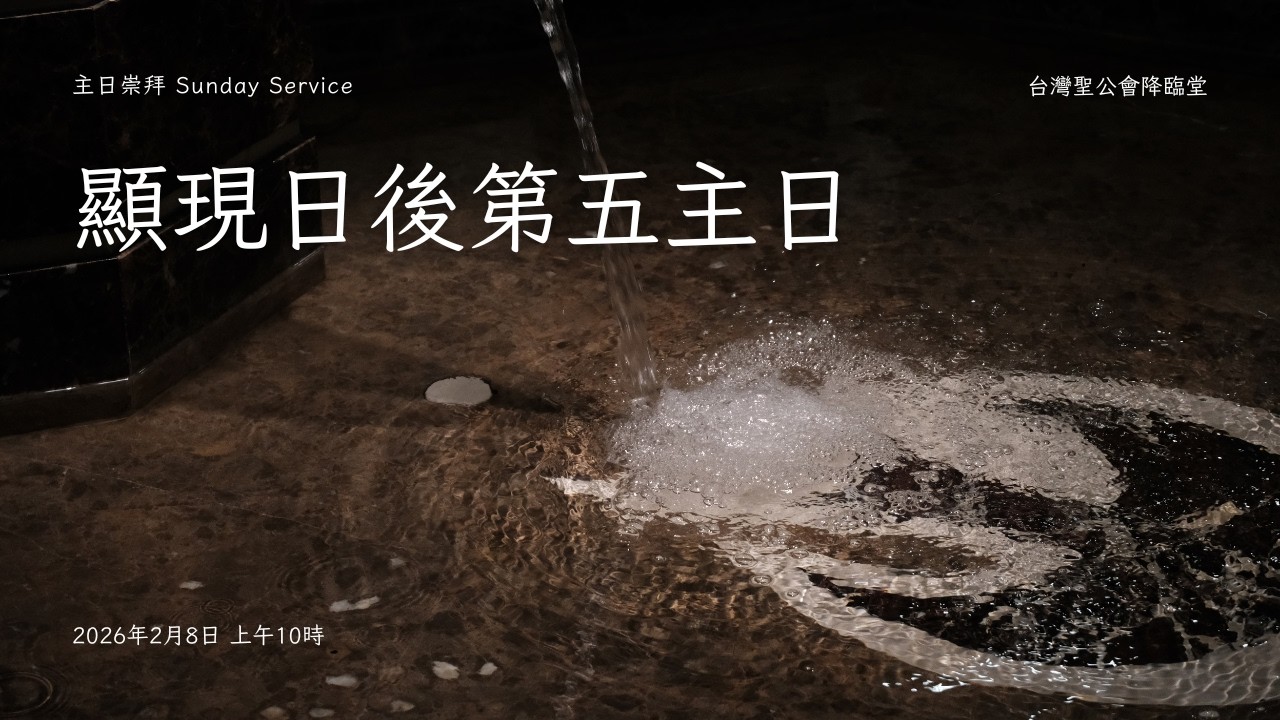 2026年2月8日-A年顯現日後第五主日直播
