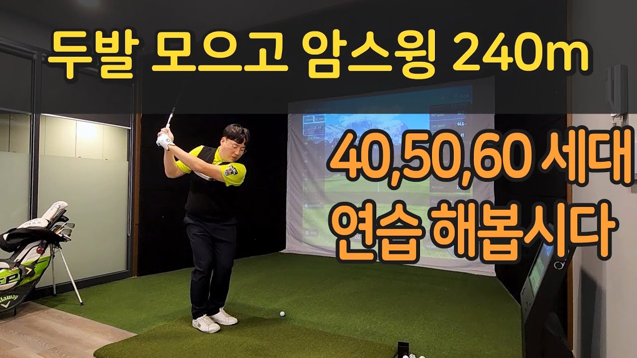 비거리를 늘리기 위해서는 암스윙 필수!!! #골프레슨 #암스윙 #바디턴스윙