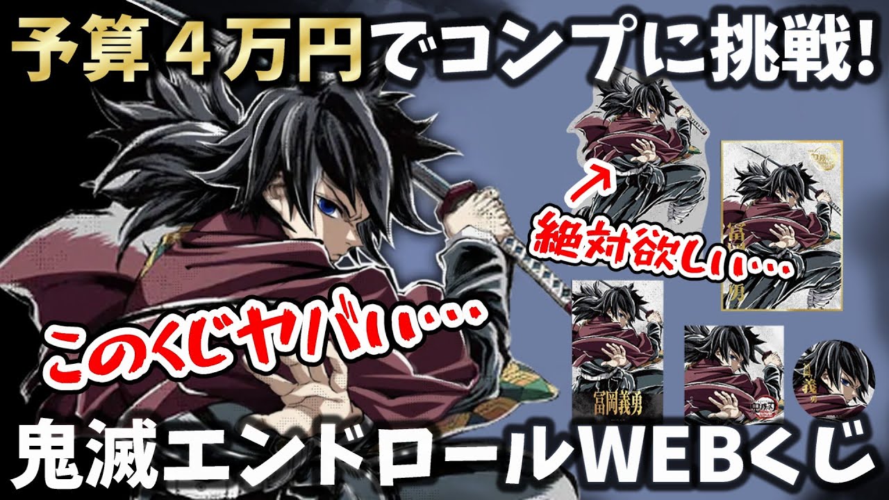 大散財！予算4万円で冨岡義勇のウェブくじに挑戦！コンプリートを目指したよ【エンドロールイラストWEBSHOPくじ】【劇場版「鬼滅の刃」無限城編 第一章 猗窩座再来】