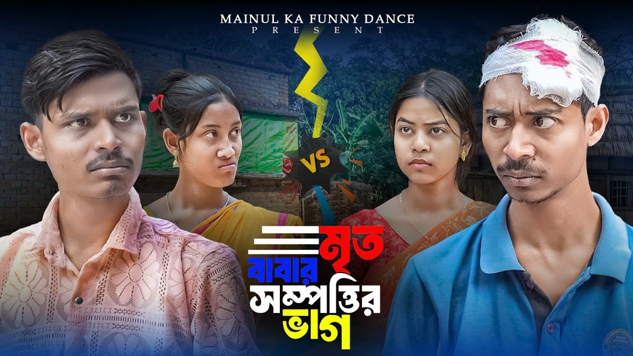 মৃত বাবার সম্পত্তি ভাগ | Mirto Babar Sompotti Vag | New Bangla Latest Samajik Video | 2025 | Mainul