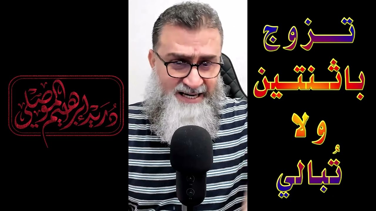 تزوج باثنتين ولا تبالي