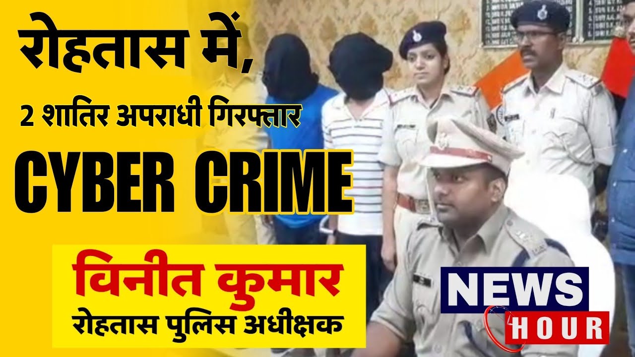 Crime News : दो साइबर अपराधकर्मी रोहतास जिला के काराकाट थाना की बड़ी उपलब्धि News Hour Rohtas