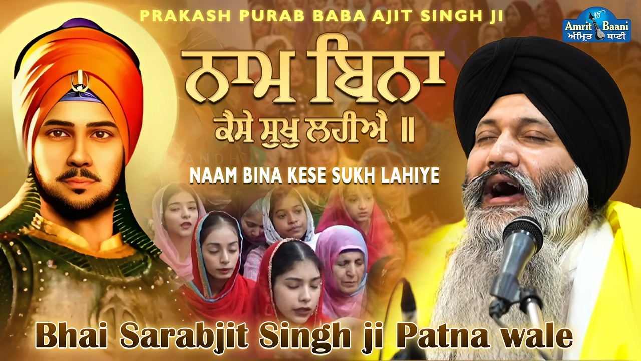Energetic Kirtan | Bhai Sarabjit Singh Patna Sahib | Naam Bina Kaise Sukh Lahiye (New Shabad)