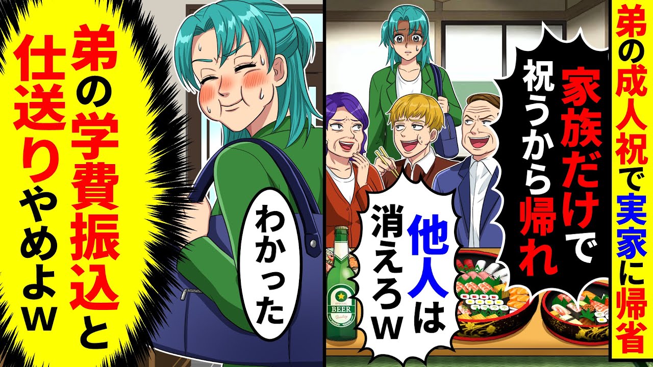 弟の成人祝で実家に帰省すると家族だけで祝うから他人は帰れと言われた。そのまま帰って弟の学費振込と仕送りやめた結果
