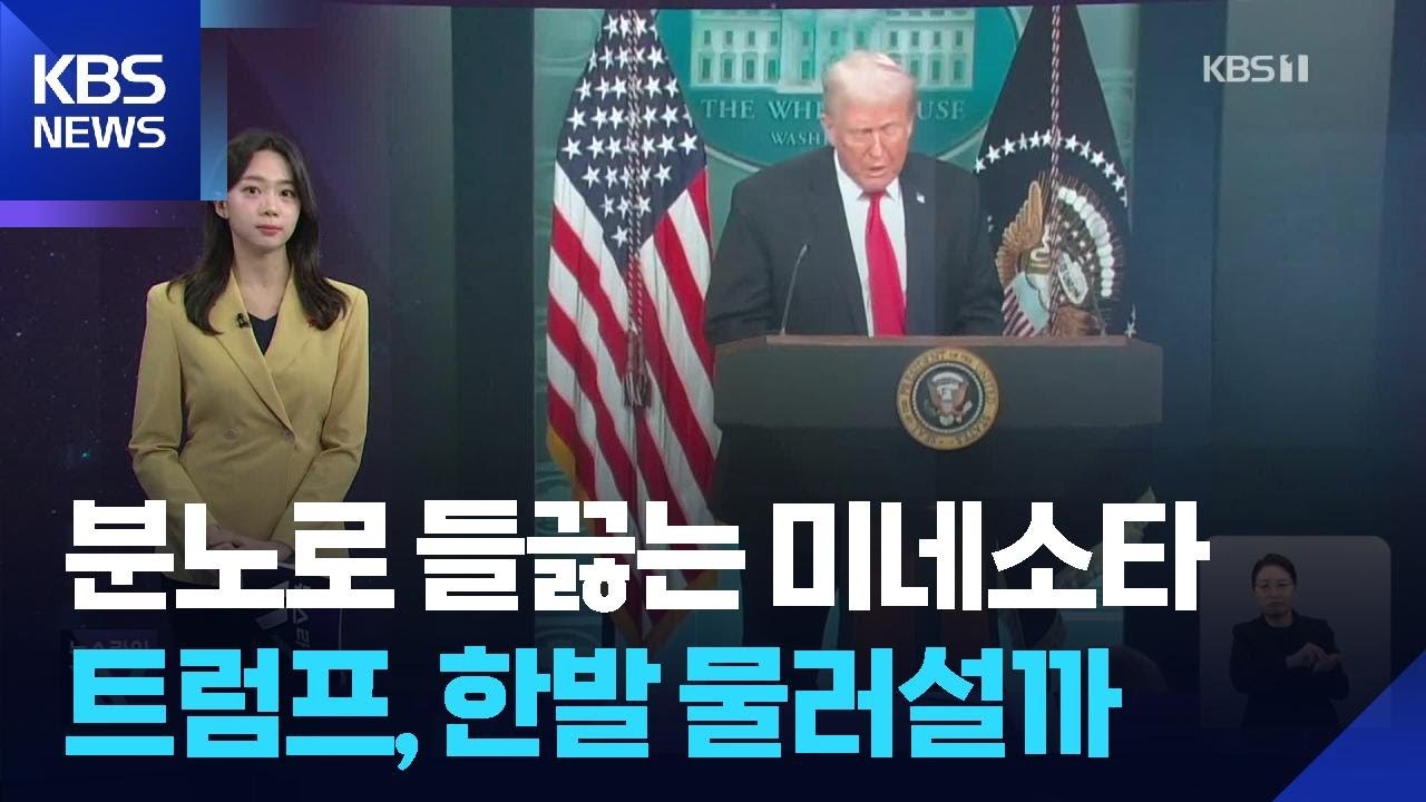 분노로 들끓는 미네소타…트럼프, 한발 물러설까 [W 언박싱] / KBS  2026.01.26.