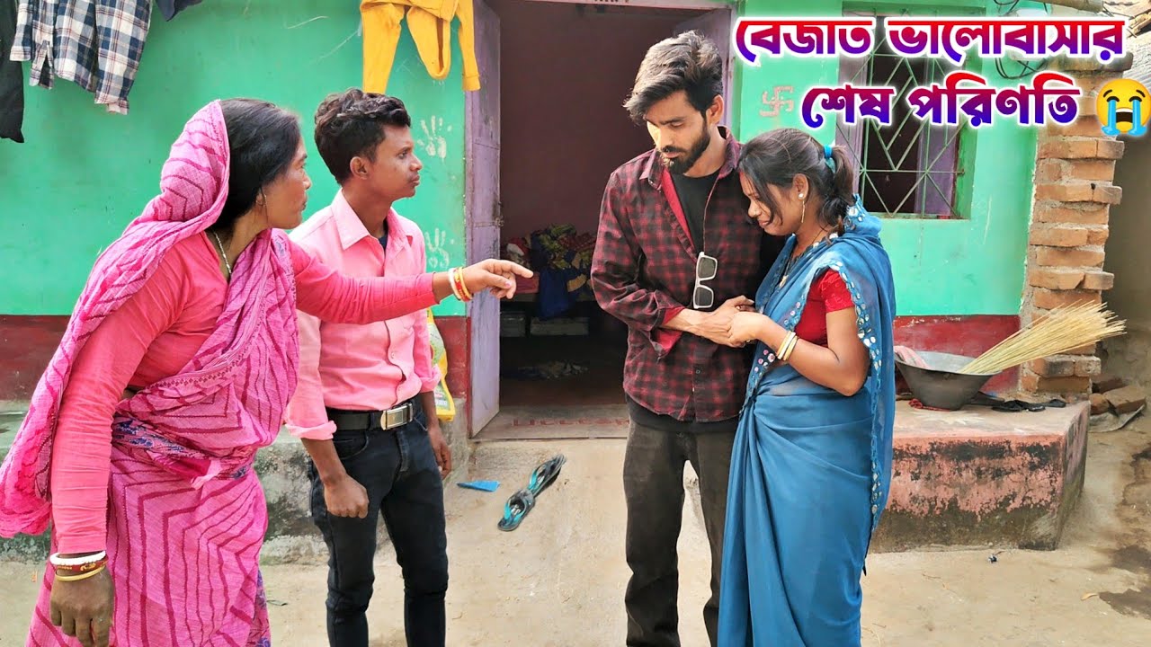 বেজাত ভালোবাসার শেষ পরিণতি । পুরুলিয়া সমাজ সচেতন ভিডিও । Bejat valobasar ses parinati । সামাজিক 