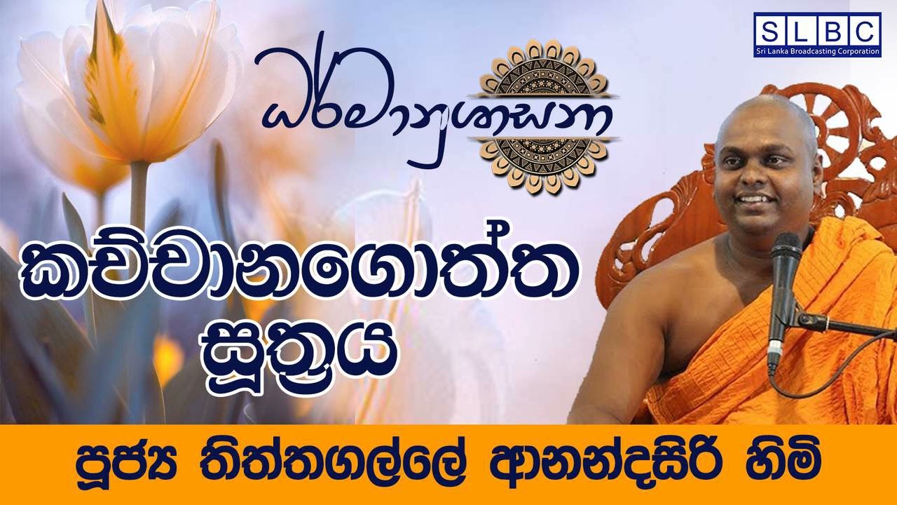 2025 MAR 27 | 08 00 PM | ''කච්‌චානගොත්‌ත සූත්‍රය'' ඇසුරින් | පූජ්‍ය තිත්තගල්ලේ ආනන්දසිරි හිමි