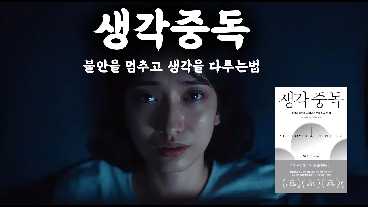 왜 우리는 같은 걱정을 멈추지 못할까? 『생각 중독』
