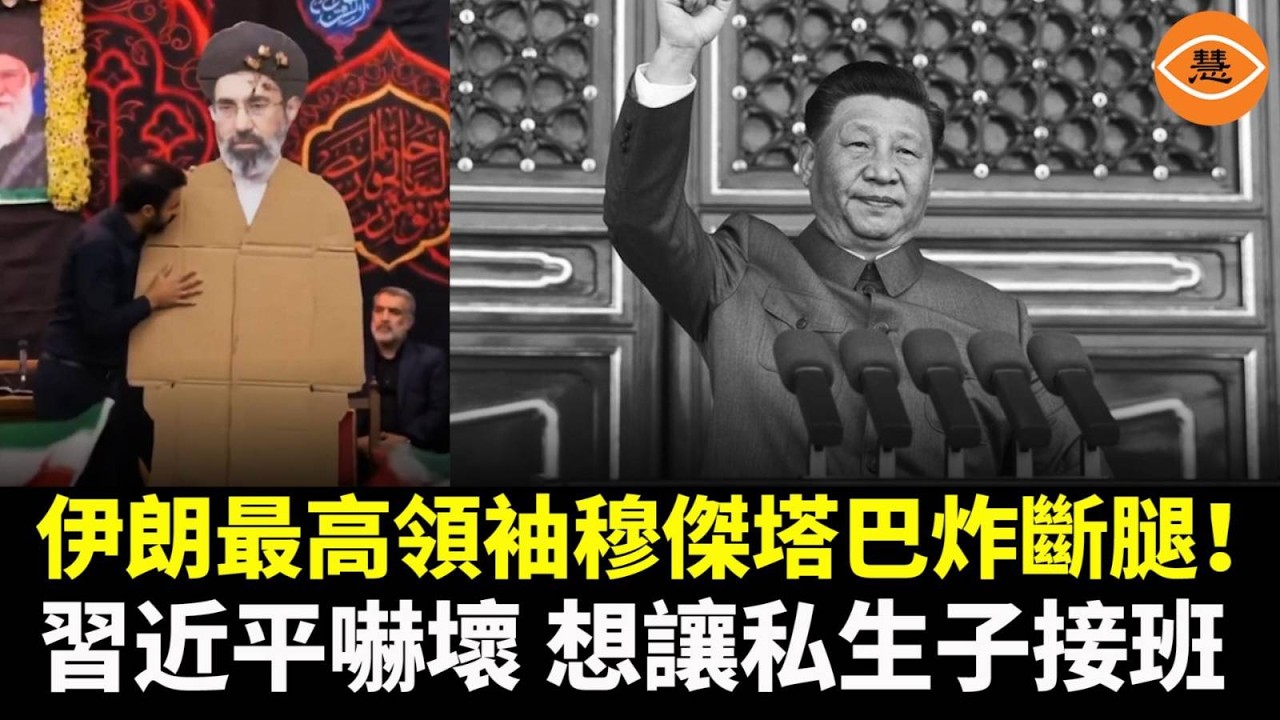 伊朗最高領袖穆傑塔巴炸斷腿！習近平嚇壞，想讓私生子接班