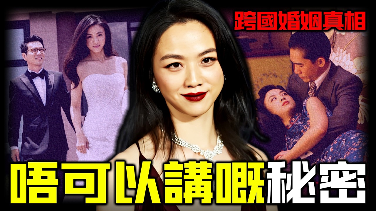 結婚十年，兩國分居，獨自帶娃，湯唯點解死守呢段「名存實亡」嘅跨國婚姻？點解當年寧當小三都要嫁畀韓國二婚導演？呢段各取所需嘅婚姻背後，藏住幾多唔為人知嘅秘密交易？【姊姊有嘢講】