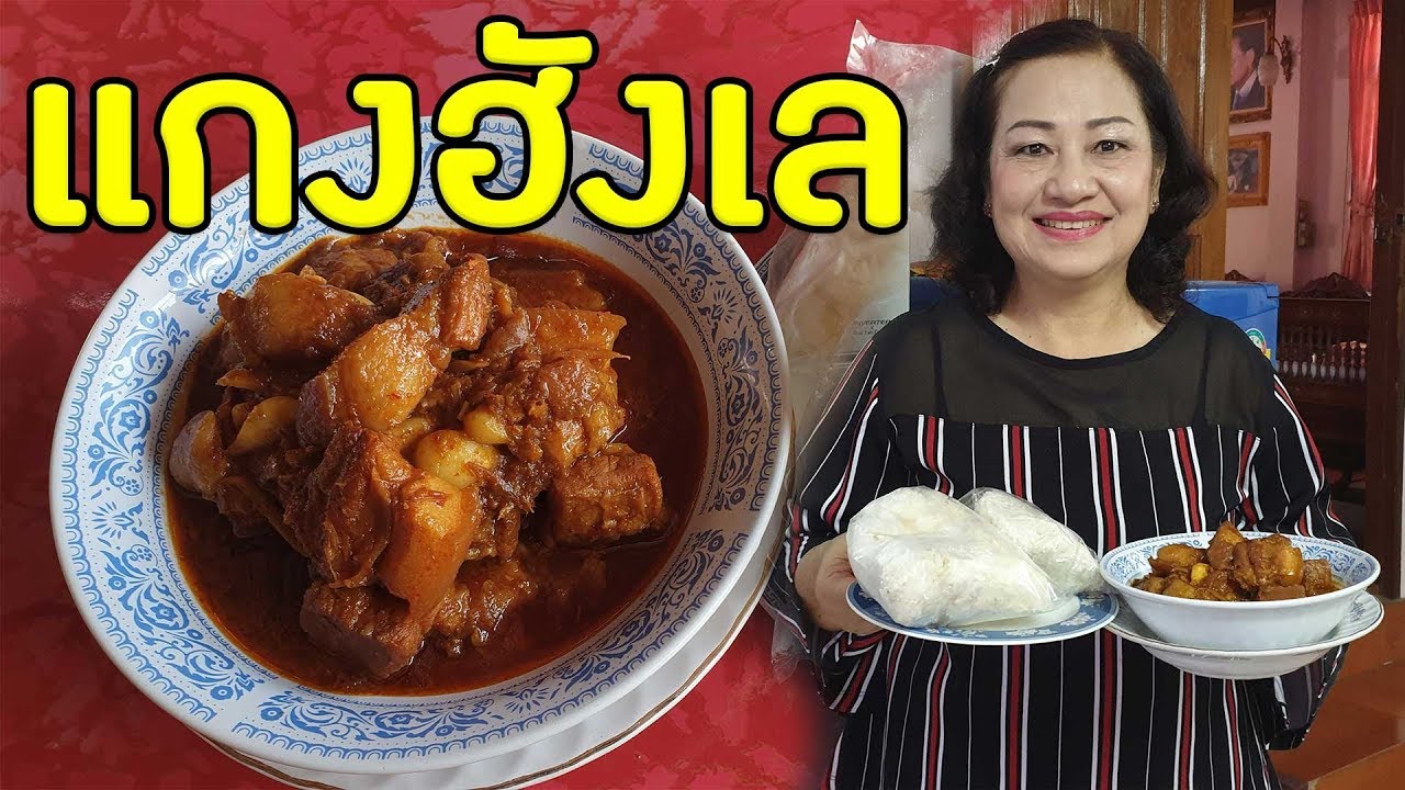 แจกสูตรวิธีทำแกงฮังเล หมูสามชั้น อร่อยมาก ขอกันมาเยอะจัดให้แล้วนะจ๊ะ