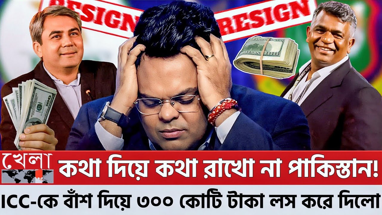 কথা দিয়ে কথা রাখে না পাকিস্তান! আইসিসি-কে 'বাঁশ' দিয়ে ৩০০ কোটির লোকসানে ফেলল পিসিবি! T20 World Cup