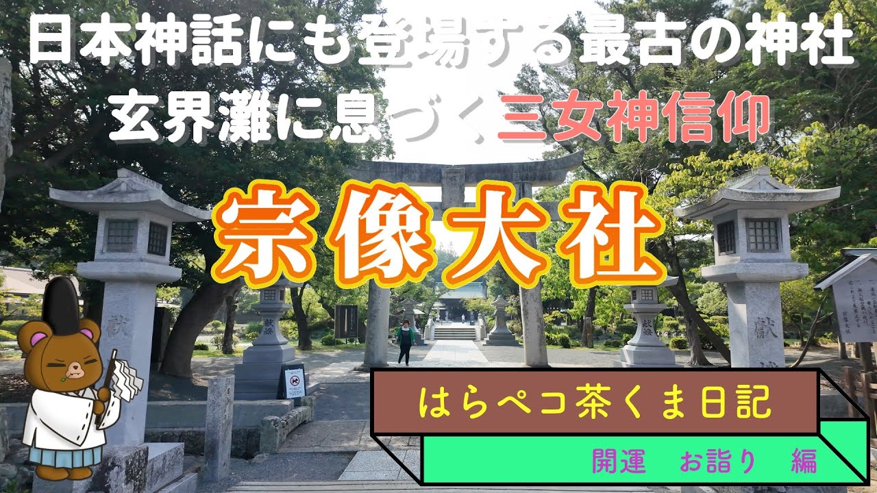日本神話にも登場するパワースポット　三女神を祀る宗像大社
