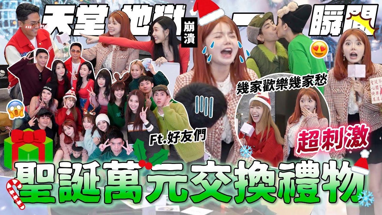 $10000元交換禮物🎁抽到誰買誰的😱男友笑得合不攏嘴….