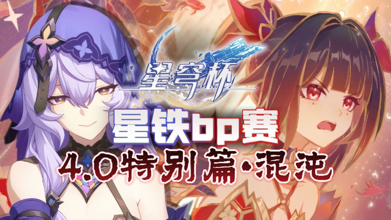 【星穹杯特別篇】1.0vs1.0！2.0vs2.0！都4.0版了還能看到這麼意外的老角色比賽？ 4.0星穹杯特別篇·混沌！