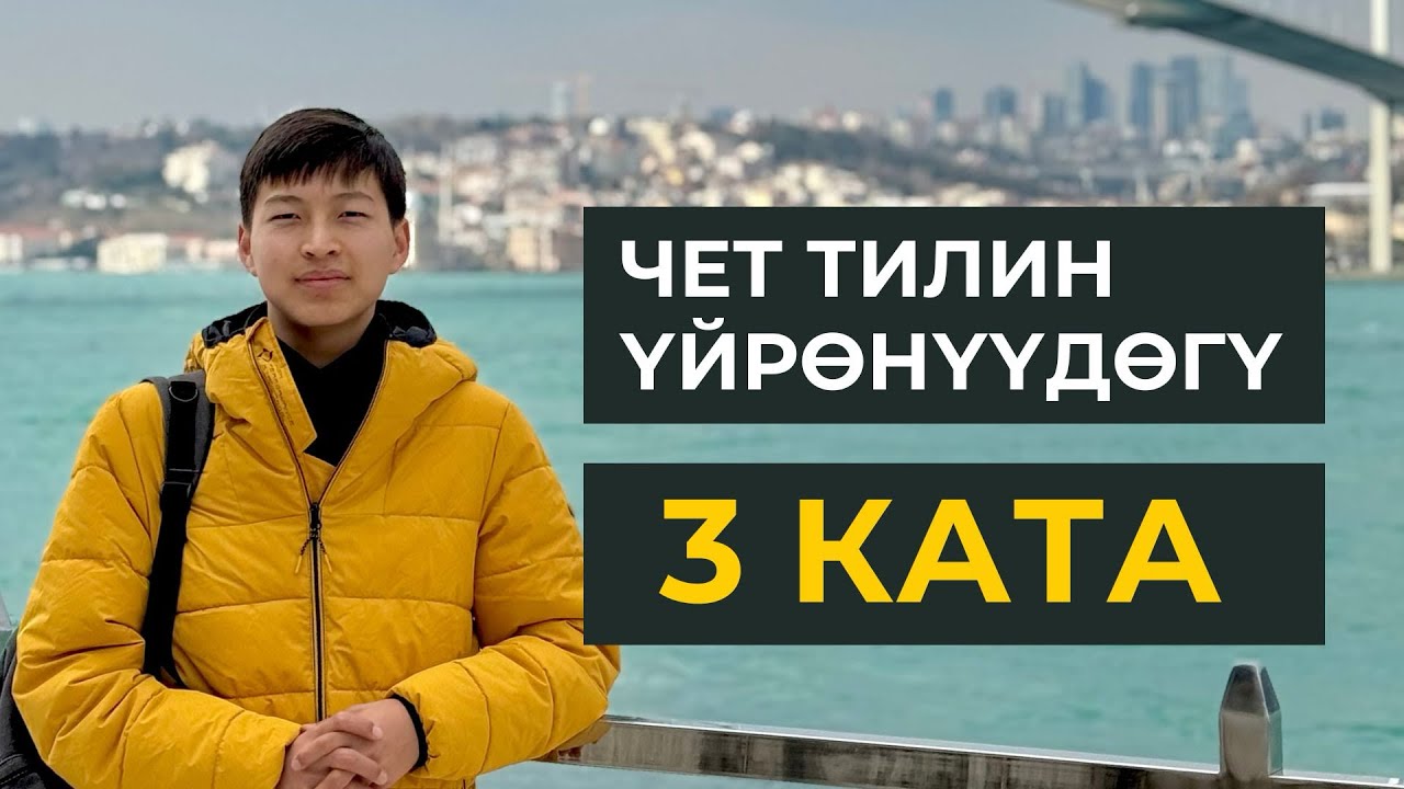 Эң көп кетирилген 3 ката. Чет тилдерин үйрөнүү. Марлен Борубаев. #чет_тили #англис_тили #түрк_тили