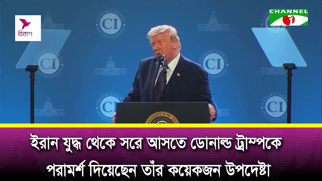 ইরান যুদ্ধ থেকে দ্রুত সরে আসতে ডোনাল্ড ট্রাম্পকে পরামর্শ দিয়েছেন তাঁর কয়েকজন উপদেষ্টা