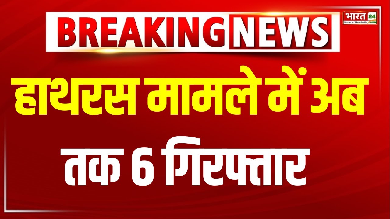 Breaking News | हाथरस मामले में अब तक 6 गिरफ्तार | Hathras Stampede Case | Hathras Hadsa|