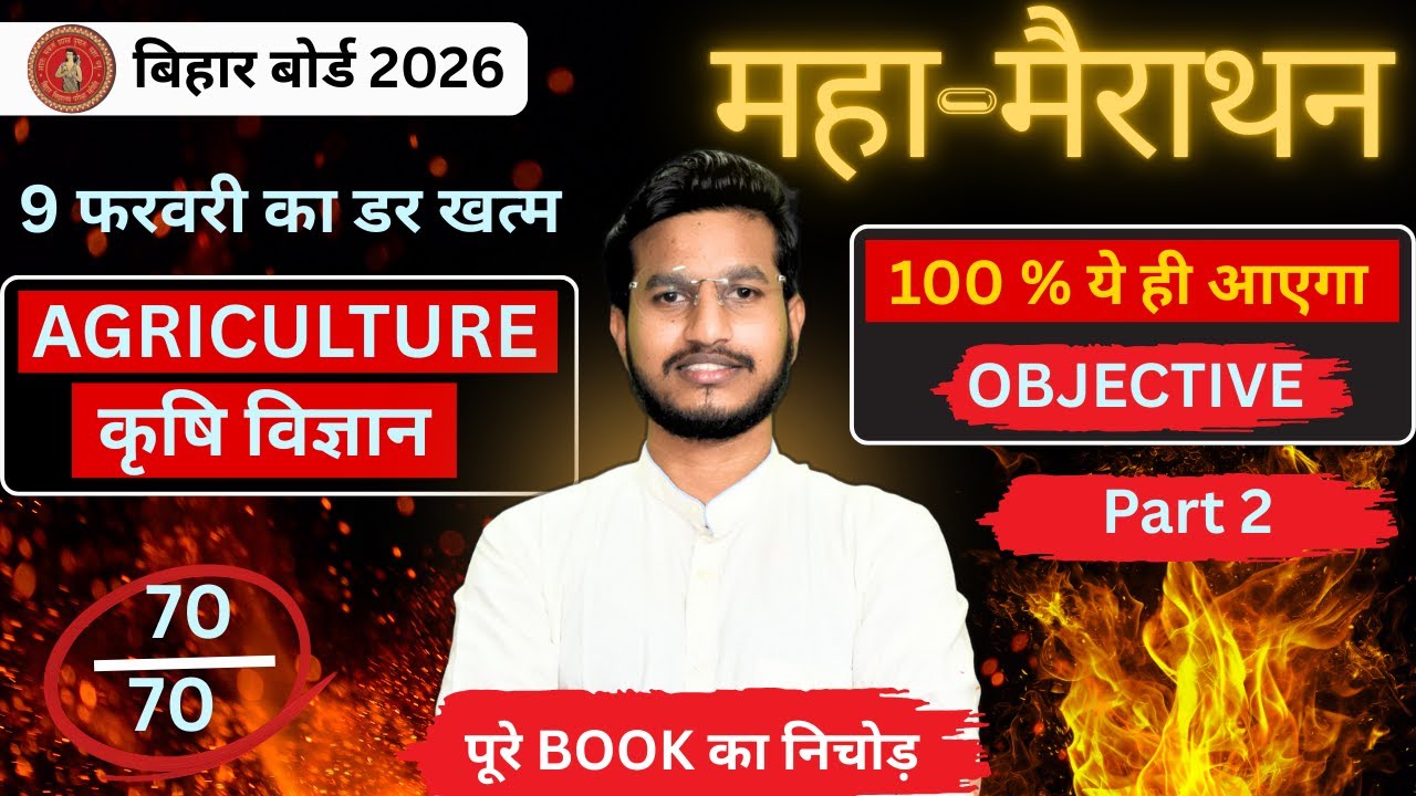 Bihar Board Class 12 Agriculture महा-मैराथन 2026 | Full Syllabus MCQs| Part 2 | इससे बाहर कुछ नहीं
