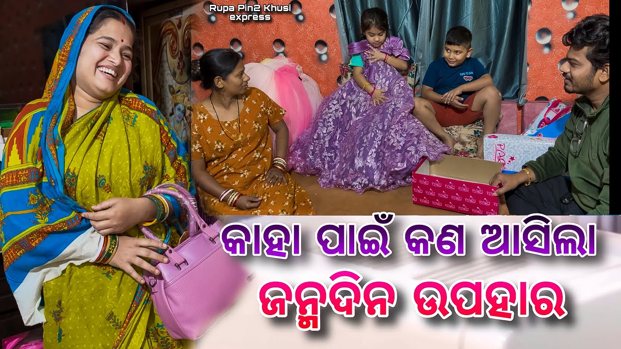 କାହା ପାଇଁ କଣ ଆସିଲା ଜନ୍ମଦିନ ଉପହାର / Rupa Pin2 Khushi 