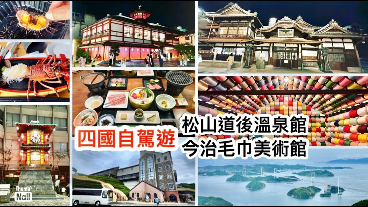 四國自駕遊 ｜ 松山道後溫泉 金治毛巾美術館 龍蝦刺身即剝即食活海膽 炭燒海鮮 入住日本三大溫泉區之一的溫泉旅館 ｜ 龜老山展望公園 來島海峽大橋 《醉男日本東瀛遊》 #四國自駕遊