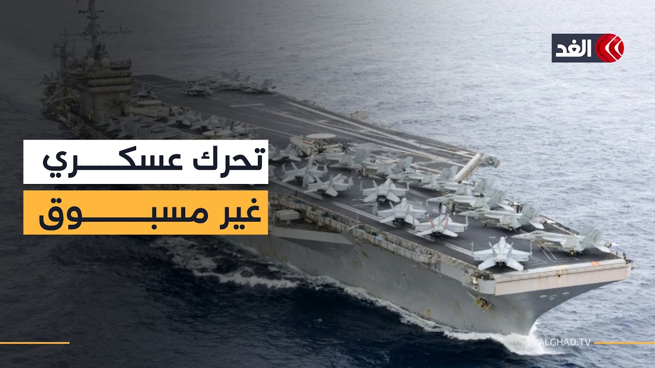 أميركا تحرك حاملة طائرات ثانية.. رسائل مزدوجة إلى إيران