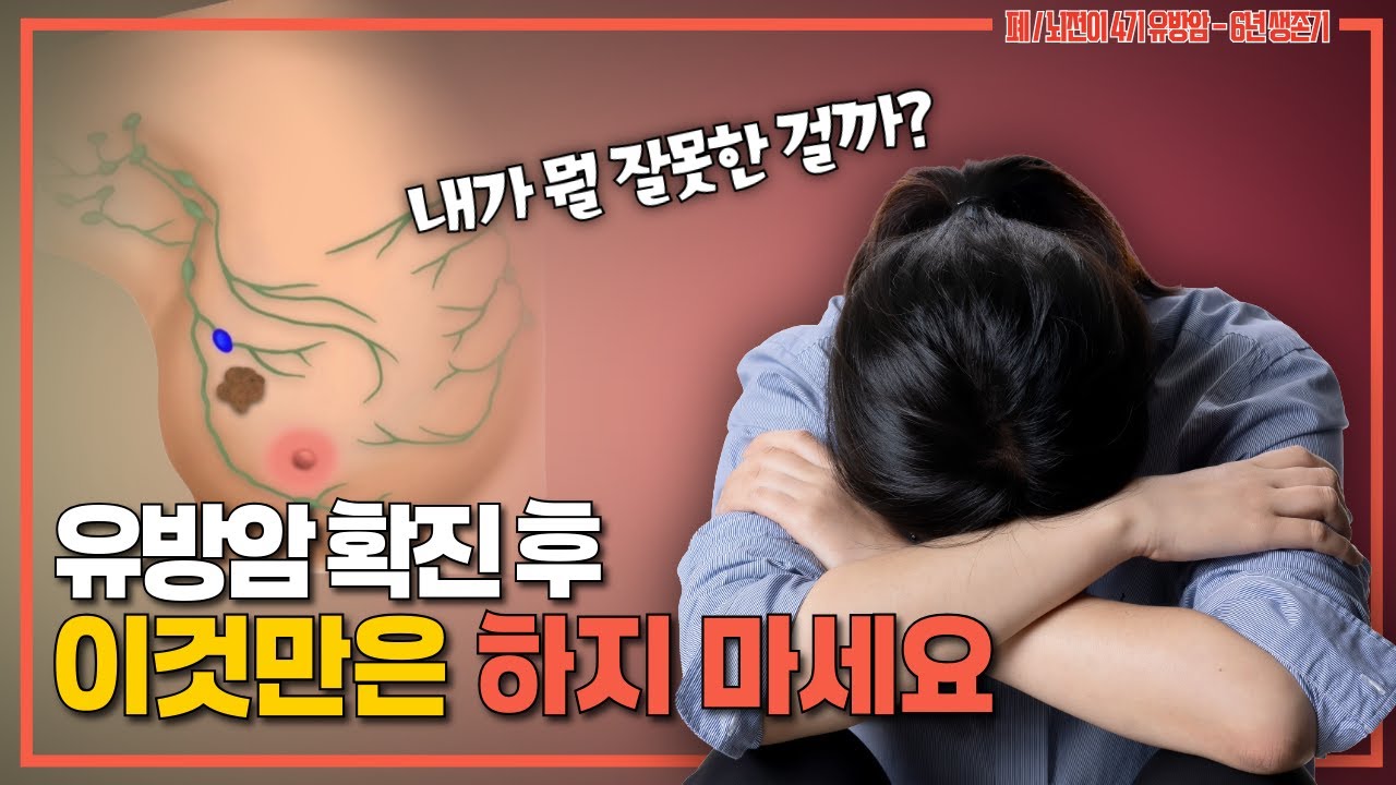 유방암 4기 환자가 말하는 ‘진단 직후 멘탈이 무너지던 순간’… 병원 선택부터 치료까지 생생한 경험#유방암 #항암 #브이로그
