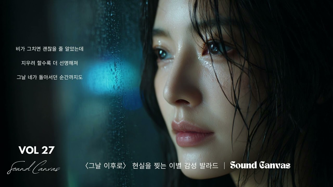 〈그날 이후로〉 이별 후 듣는 감성 발라드｜비 오는 날 감성 폭발 ｜ Sound Canvas