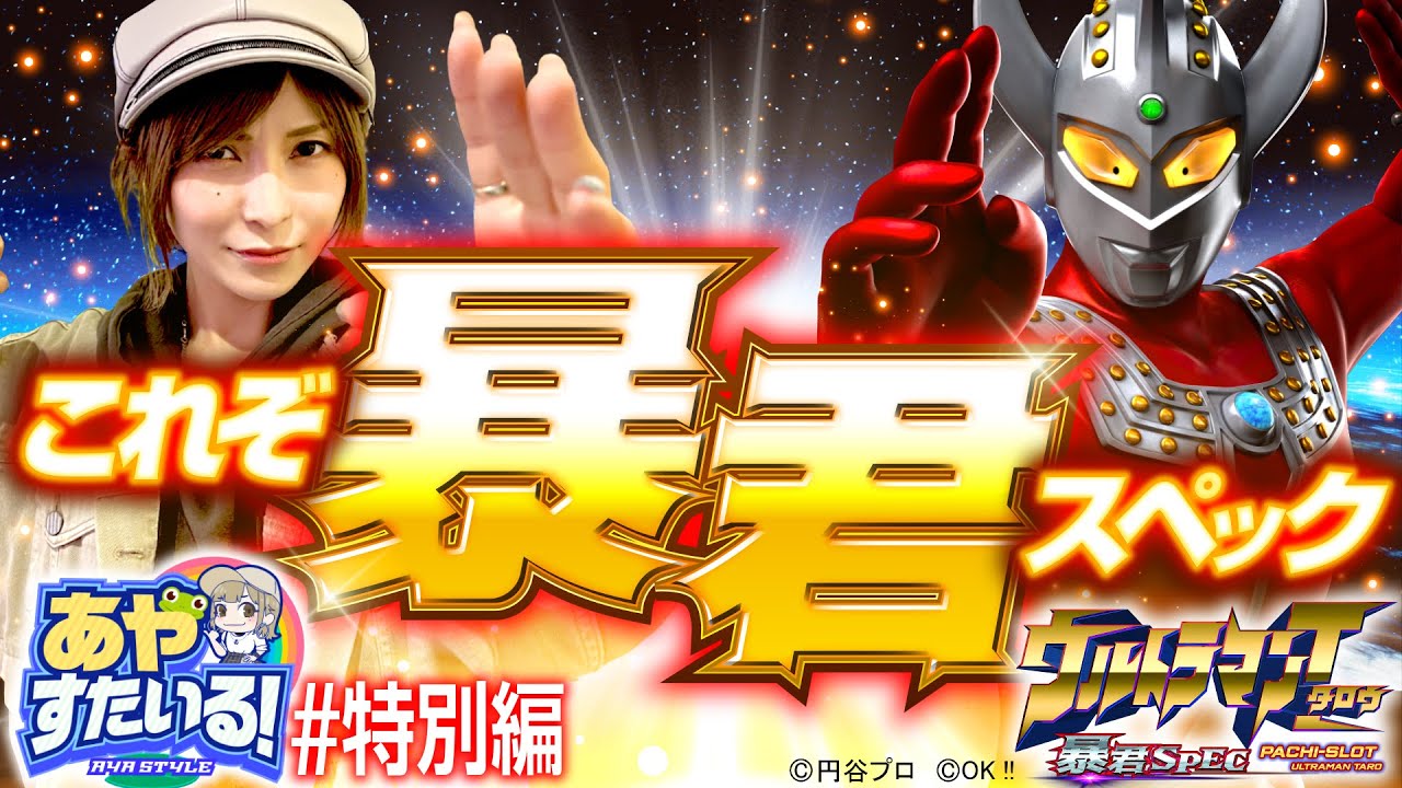 パチスロ新台【ウルトラマンタロウ暴君SPECを新台実戦】あやすたいる！特別編《水樹あや》ぱちスロ ウルトラマンタロウ 暴君SPEC［パチスロ・スロット］