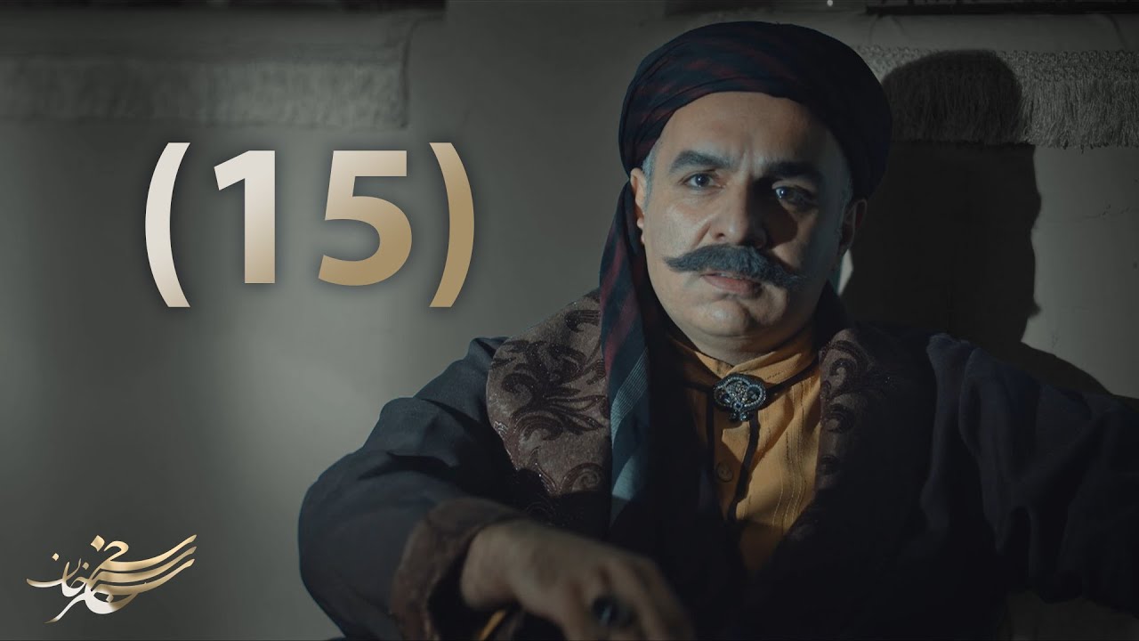 درامای سەنجەرخان _ ئەڵقەی 15