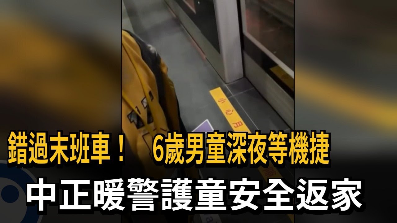 錯過末班車! 6歲男童深夜等機捷 中正暖警護童安全返家－民視新聞