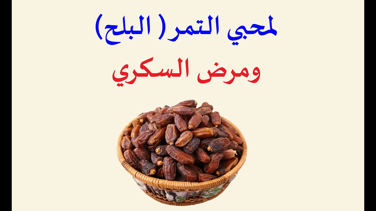 لمحبي التمر ومرض السكري
