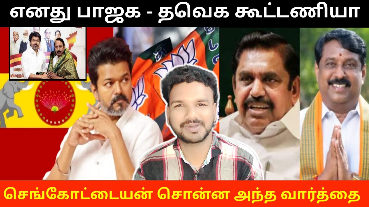 The 🌸BJP-🇪🇦TVK alliance: That statement made by 🌱Sengottaiyan | Tvk news | Bjp news | Alliance |