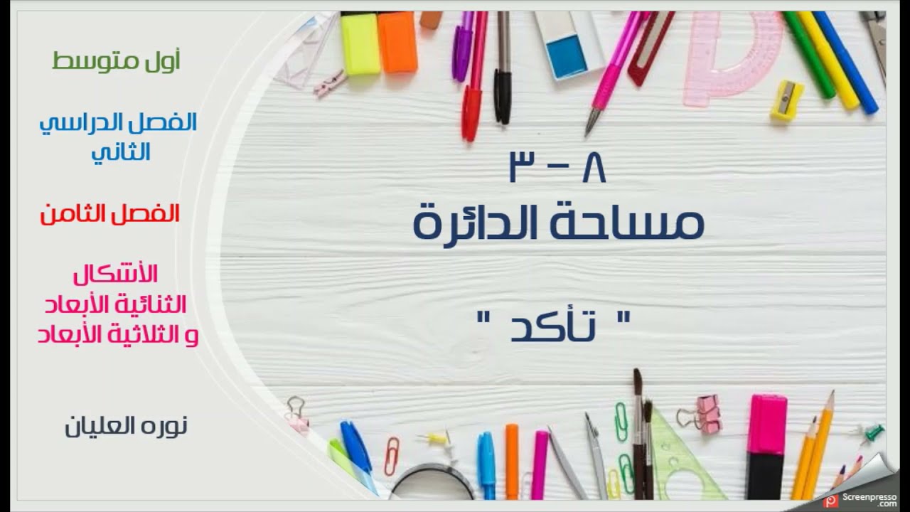 مساحة الدائرة ( أول متوسط ) تأكد