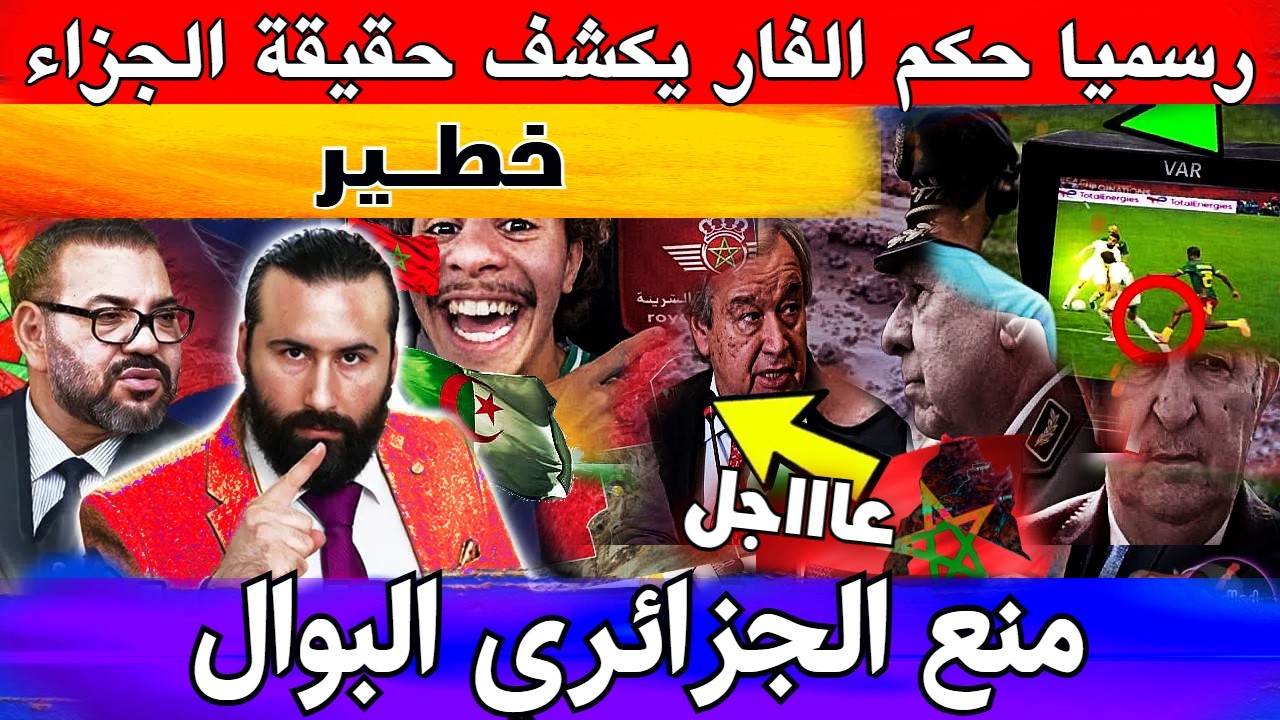 رسميا حكم الفار يكشف حقيقة ضربة الجزاء  و منع الجزائري البوال من دخول الملاعب