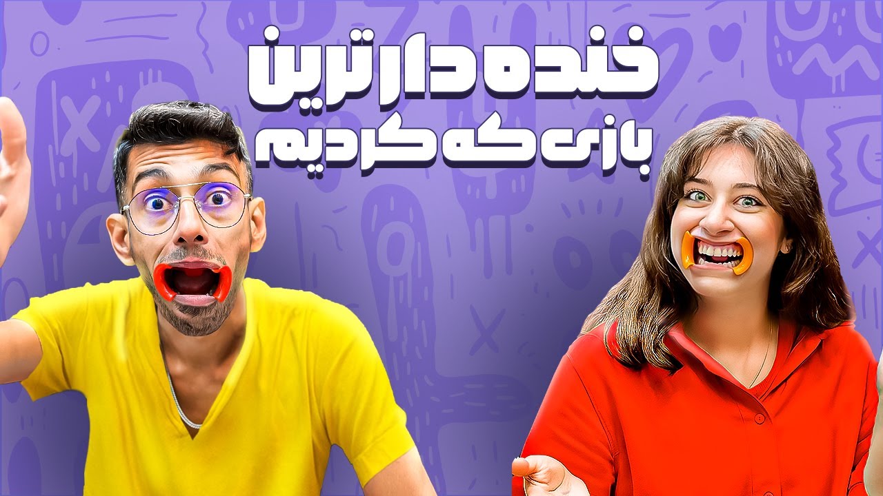 بعد دیدن این ویدیو دل درد میشی / خنده دارترین ویدیو یوتیوب فارسی