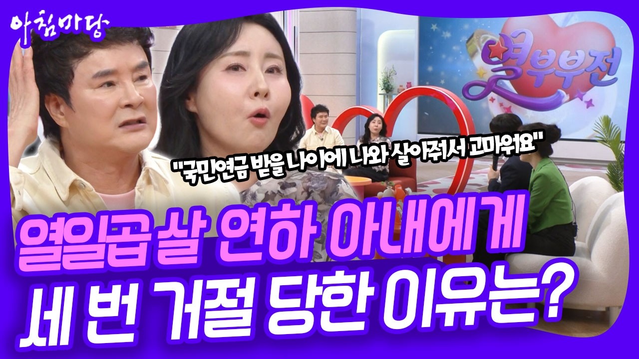 최석구 ❤️ 차경아 부부! 17살 연하 아내에게 세 번이나 거절당한 끝에 결혼에 골인한 사연은? [아침마당] KBS 260330 방송