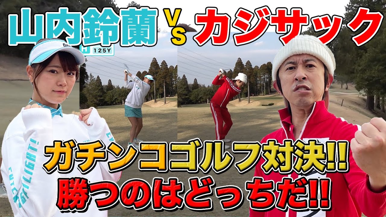 【激闘】ハンデなしのガチ対決！カジサックVS山内鈴蘭、罰ゲームをするのは…！？
