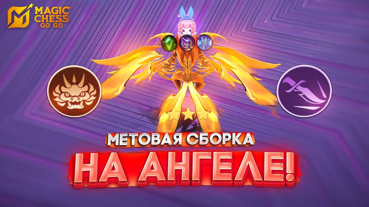 МЕТОВАЯ СБОРКА НА АНГЕЛЕ! MAGIC CHESS GO GO