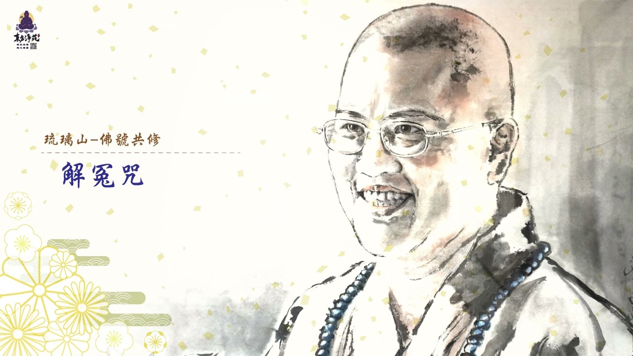 琉璃山－佛號持咒系列－解冤咒