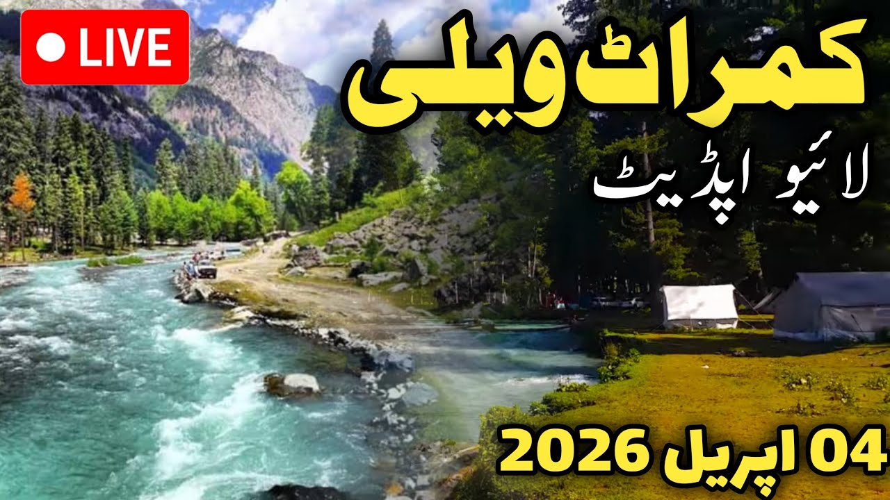 #kumratvalley latest update | kumrat valley in April 2026 | kumrat valley weather today | کمراٹ ویلی