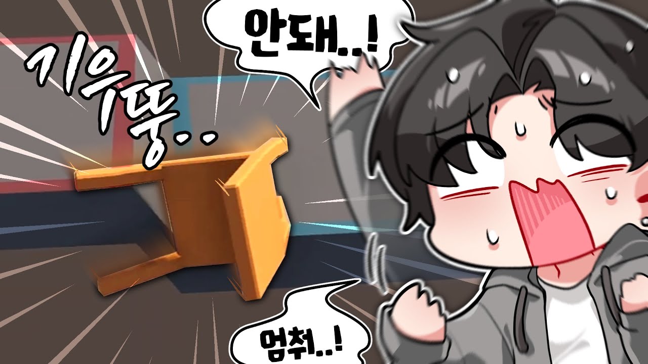 야 이 새X야 제발 좀!!!!!!!! [ 살아있는 의자 시뮬레이터 / Lively Chair Simulator ]