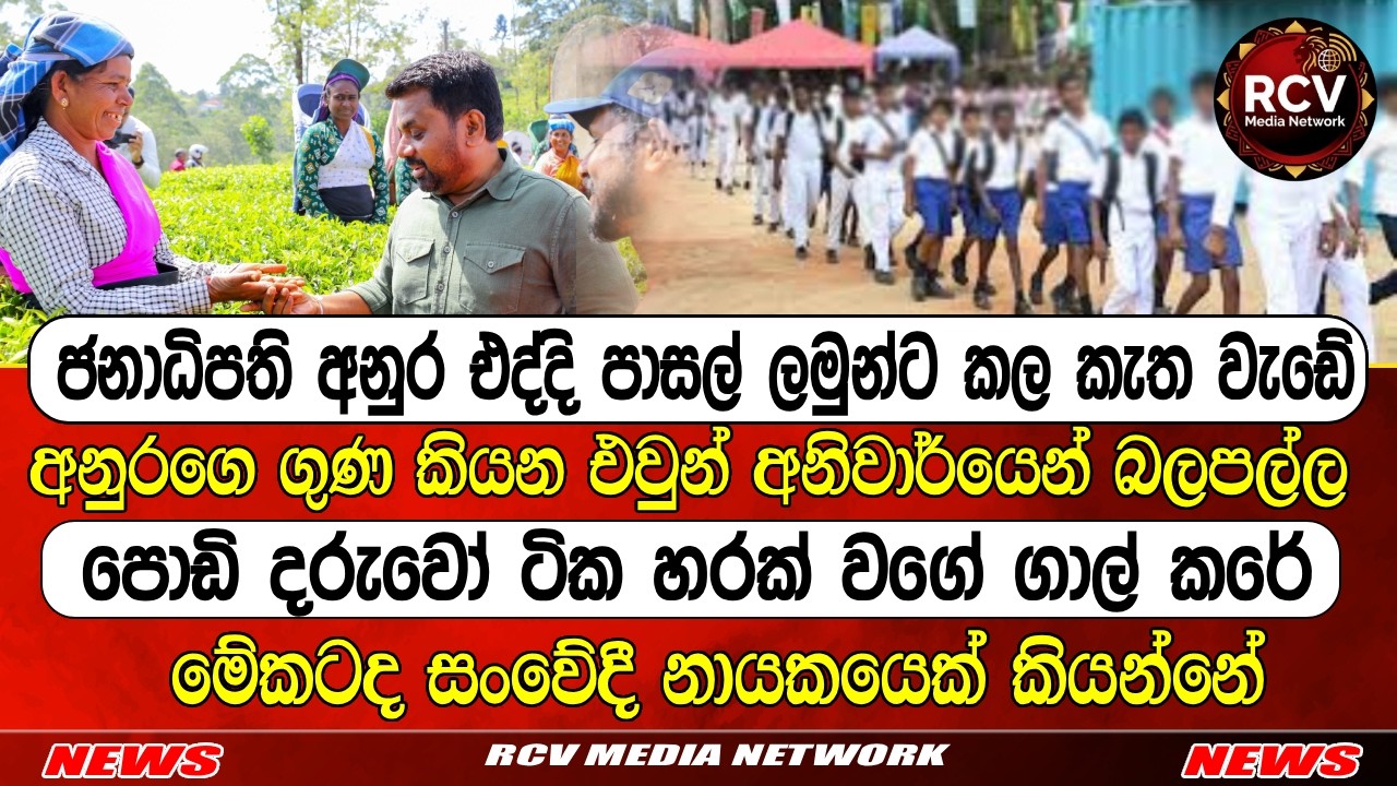 ජනාධිපති අනුර එද්දි පාසල් ලමුන්ට කල කැත වැඩේ #anurakumaradissanayake
