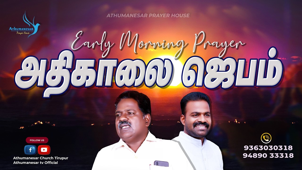 🔴🅻🅸🆅🅴 | EARLY MORNING PRAYER | 11.02.2025 | ATHUMANESAR TV