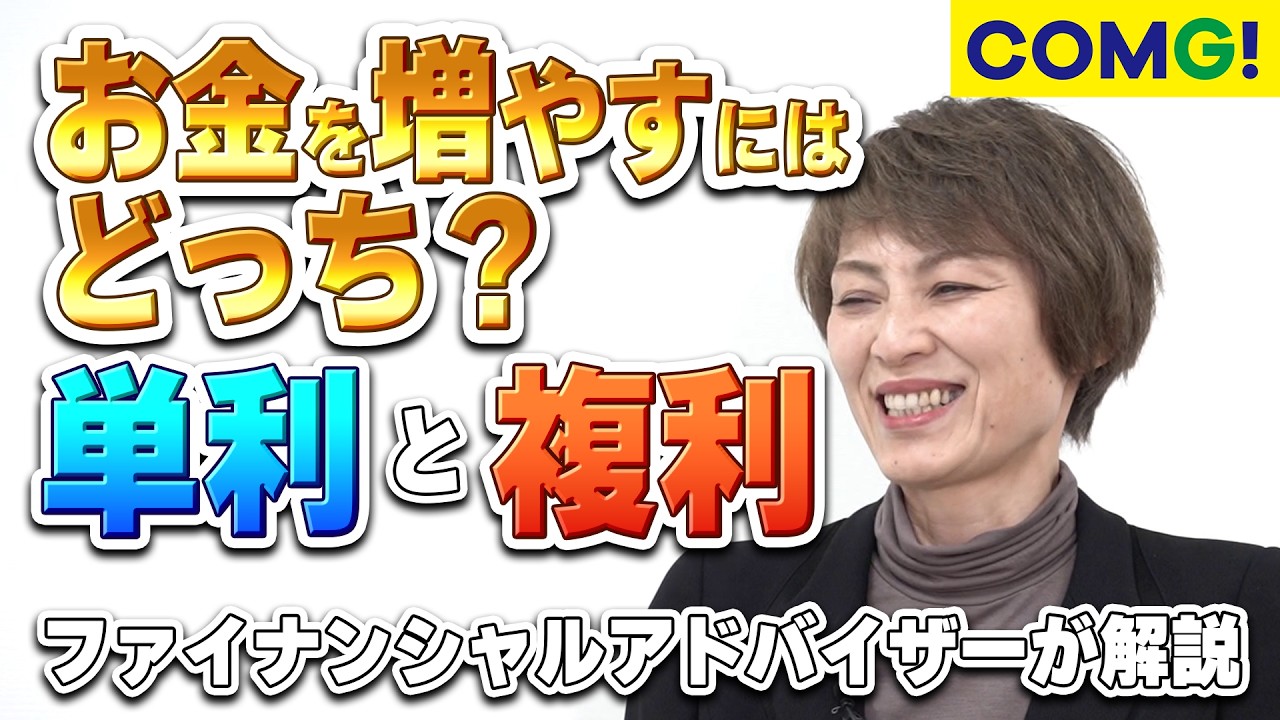 「知っておこう！単利と複利の巻」COMG!(コング)はお金についてのお役立ち情報もお届けします！│新潟のスマホショップ COMG!(コング)