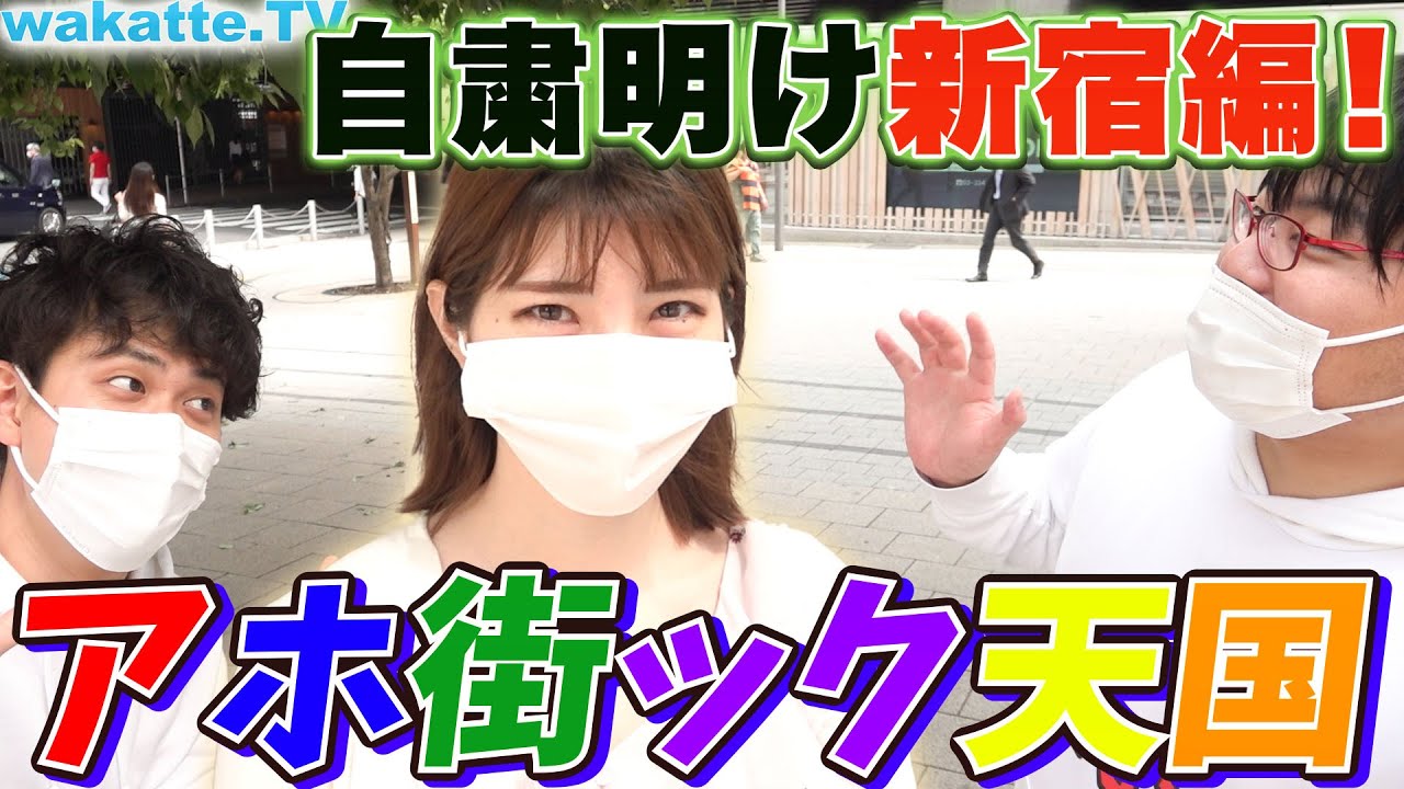 緊急事態宣言があけて浮かれてる新宿の偏差値を調査！アホ街ック天国！自粛明け新宿編！【wakatte.TV】