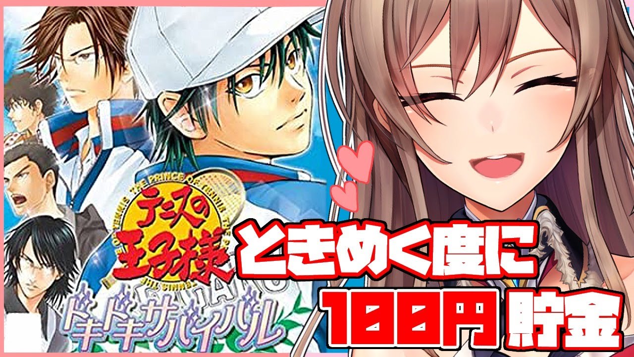 【テニスの王子様ドキドキサバイバル】ときめいたら100円貯金する【フレン・E・ルスタリオ/にじさんじ】